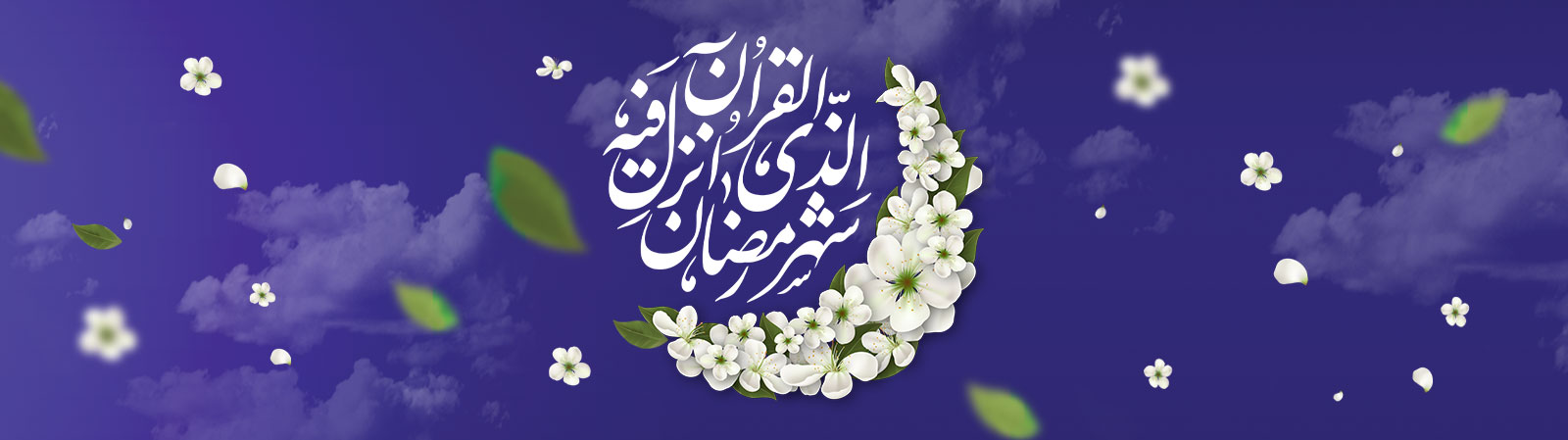 حلول ماه مبارک رمضان