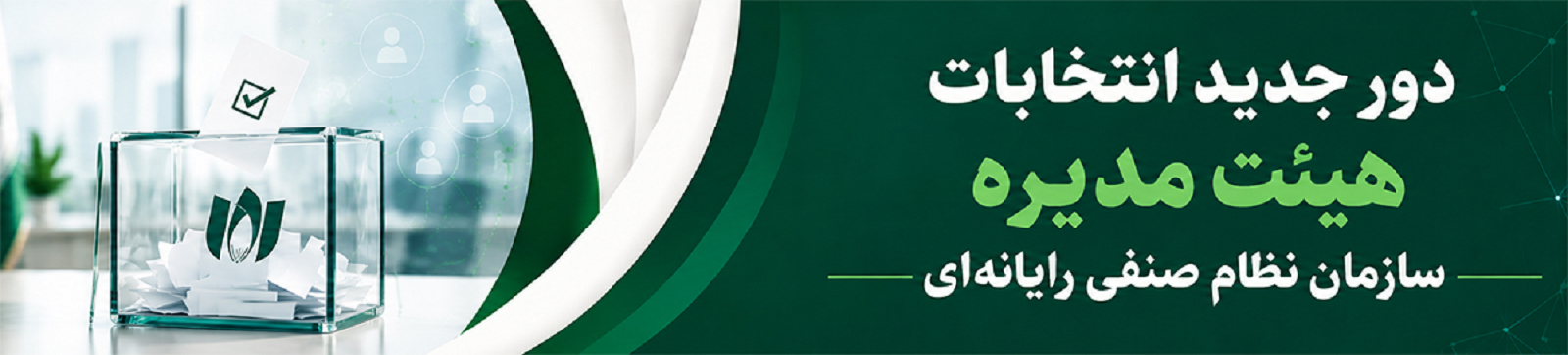 آغاز ثبت نام کاندیداهای هیات مدیره و بازرس