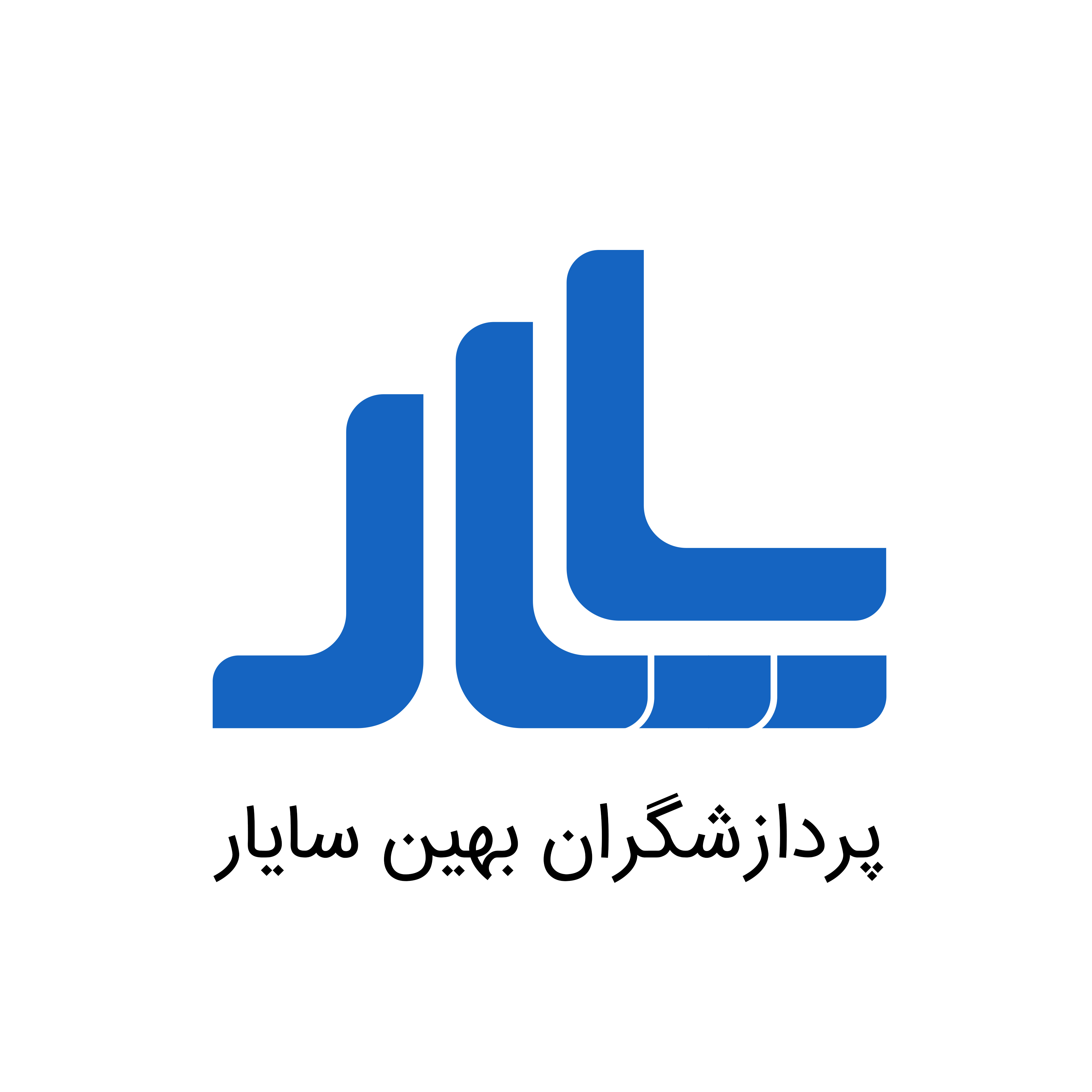 اعضای حقوقی - پردازشگران بهین سایار