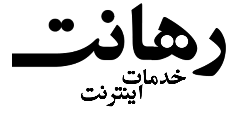 اعضای حقوقی - رها نت زنجان