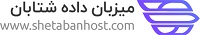 اعضای حقوقی - میزبان داده شتابان