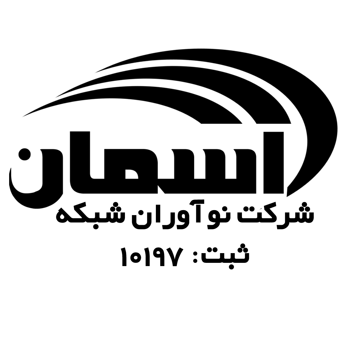 اعضای حقوقی - شرکت نوآوران شبکه آسمان