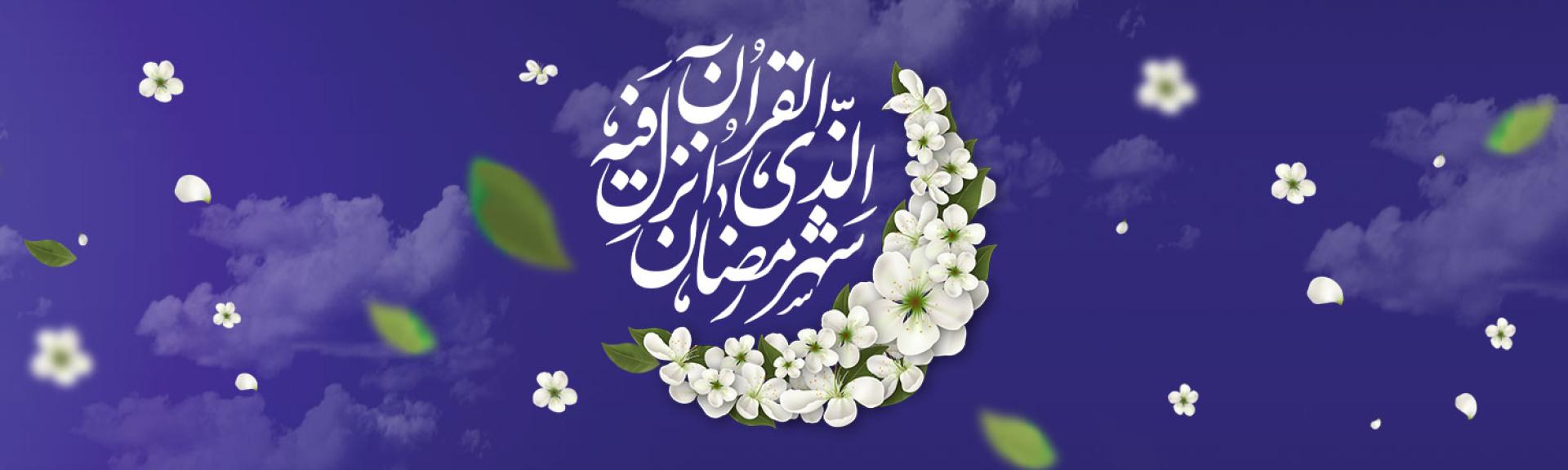 حلول ماه مبارک رمضان