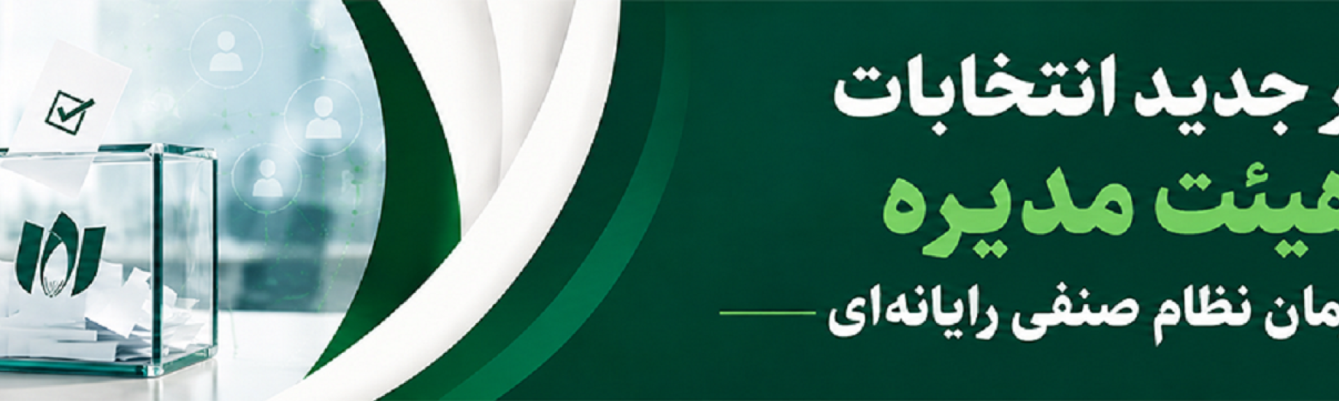 آغاز ثبت نام کاندیداهای هیات مدیره و بازرس