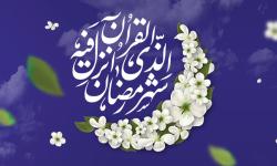 حلول ماه مبارک رمضان